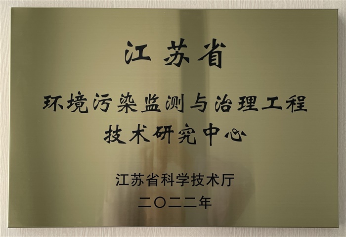 江蘇省環境污染監測與治理工程技術研究中心